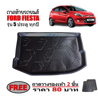 (สต็อกพร้อมส่ง) ถาดท้ายรถยนต์ FORD FIESTA (5D) ถาดท้ายรถ ถาดวางสัมภาระท้ายรถ ถาดวางของท้ายรถ ถาดปูพื้นรถยนต์ ถาดปูท้าย