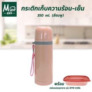 กระติกเก็บความร้อน-เย็น 350 ml. รุ่น A3-350 - สีชมพู พร้อมกล่องบรรจุอาหาร 0.95L รุ่น 8770