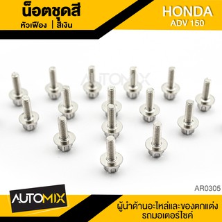 น๊อตชุดสีหัวเฟือง สำหรับ HONDA ADV150 น็อตชุดสี ชุดสี (จำนนวน 15 ตัว) อะไหล่แต่งรถมอไซค์ อะไหล่มอไซค์ AR-0305-07