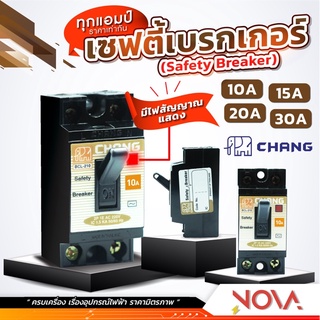 เซฟตี้เบรกเกอร์ เบรคเกอร์ Breaker 10A/15A/20A/30A ตราช้าง CHANG ***มีไฟ***