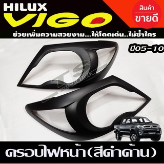 ครอบไฟหน้า ดำด้าน 2ชิ้น โตโยต้า วีโก้ Toyota Vigo 2005 - 2010 A ฝาไฟหน้า (R)