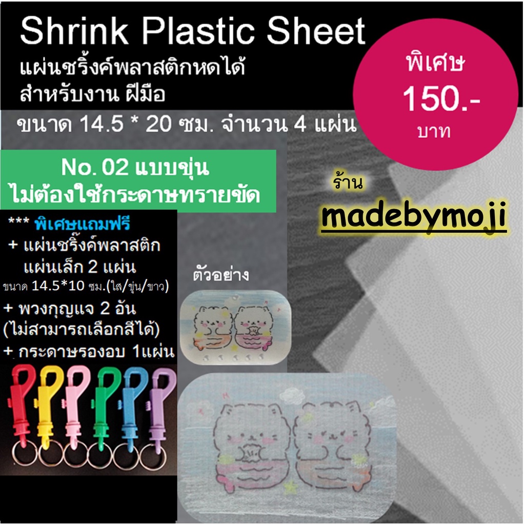 ชริงค์พลาสติก แผ่นพลาสติกหดได้ SHRINK PLASTIC SHEET No-02 แบบขุ่น ขนาด 14.5 * 20 cm. จำนวน 4 แผ่น/ชุ