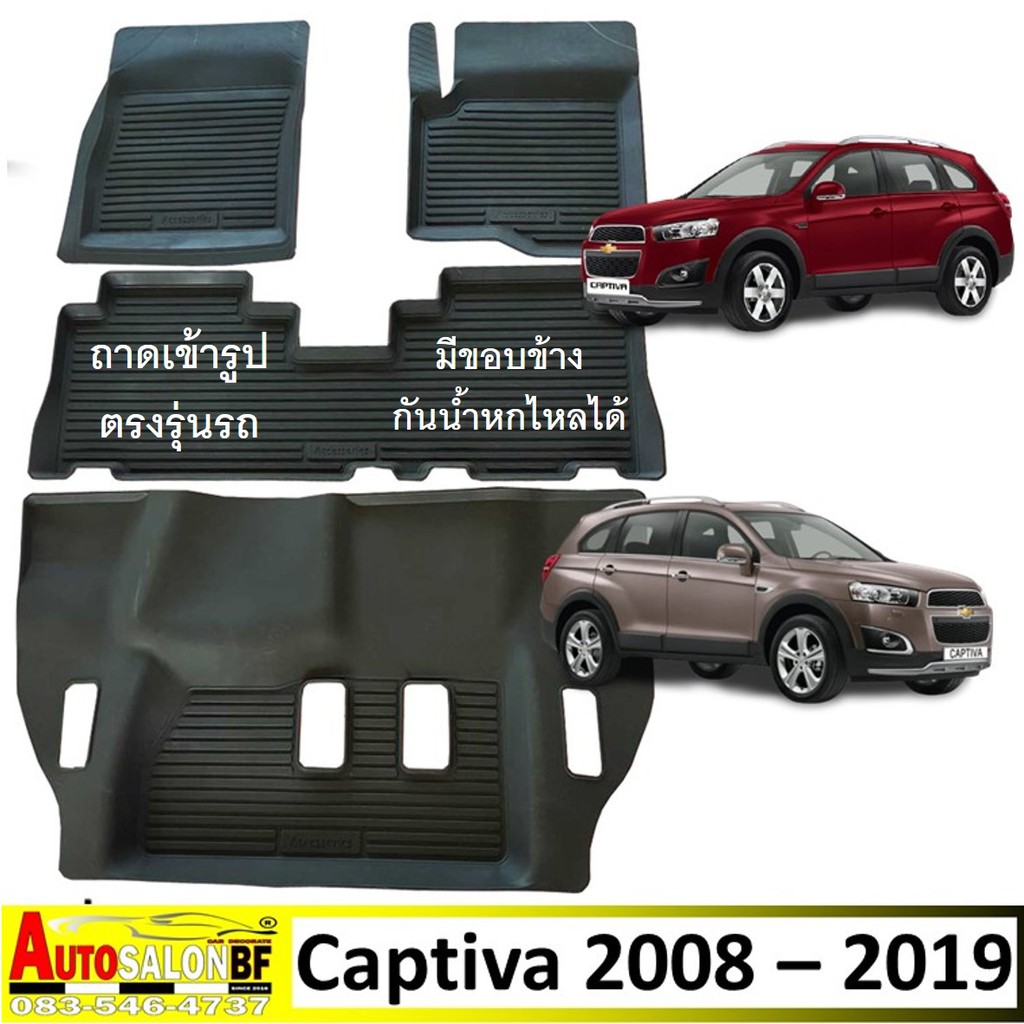 ถาดปูพื้นเข้ารูป ตรงรุ่น Chevrolet Captiva โฉมปี 2008 - 2018 / เชฟโรเลต แคปติว่า เซฟโรเลต แคปติวา เชฟโรเลตแคปติวา