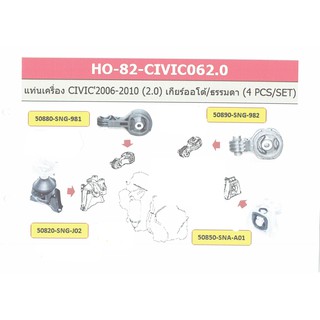 ้เซตประหยัดแท่นเครื่อง civic’2006-2010 (2.0) เกียร์ออโต้/ธรรมดา (4pcs/set)