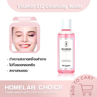 [รับ500C. code 10CCBDEC1] ที่เช็ดเครื่องสำอาง M-joptim Vitamin B12 Cleansing Water ล้างเครื่องสำอาง สะอาดอ่อนโยน