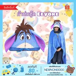 ผ้าห่มฮู้ด อียอร์ Eeyore (Winnie the Pooh)