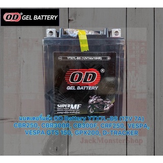 แบตเตอรี่แห้ง OD Battery YTX7L-BS (12V 7A) CBR250, CBR300R, CB300F, CRF250, VESPA, VESPA GTS 150, GPX200, D-TRACKER