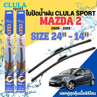 ใบปัดน้ำฝน CLULA SPORT ตรงรุ่นยี่ห้อ MAZDA รุ่น MAZDA 2 ขนาด 24+14 จำนวน1คู่ ใบปัดพรีเมี่ยมไอเทมในฤดูฝนแถมผ้าฟรี