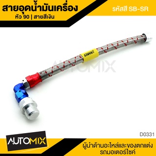 สายอุดน้ำมันเครื่อง หัว 90 สายเงิน (รหัสสี  SB-SR) D0331