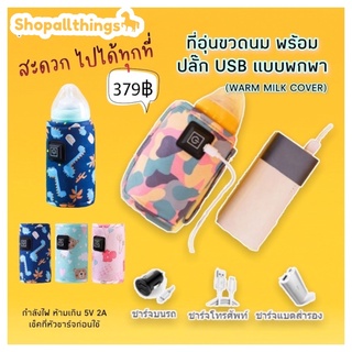 🔅ที่อุ่นขวดนมพร้อมปลั๊ก USB แบบพกพา (WARM MILK COVER)