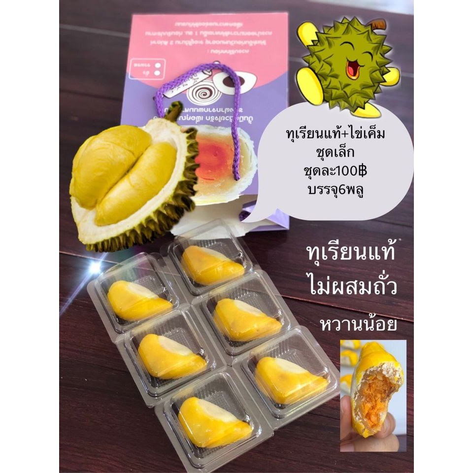 ขนมเปี๊ยะทุเรียนหมอนทอง+ไข่เค็ม (ไม่ผสมถั่ว) ชุดเล็ก6ชื้น