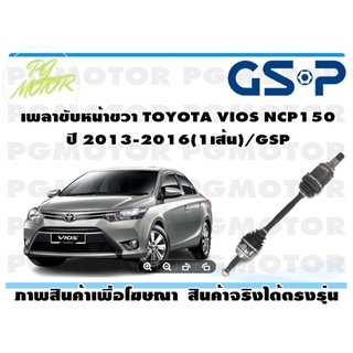 เพลาขับหน้าขวา TOYOTA VIOS NCP150 ปี 2013-2016(1เส้น)/GSP