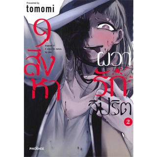 การ์ตูน  9 สิงหา ผวารักวิปริต เล่ม 2 (Mg)