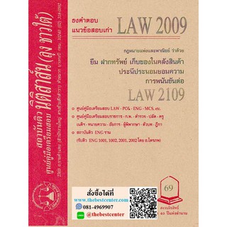 ข้อสอบเก่าLAW 2009(LW2109) กฎหมายแพ่งและพาณิชย์ว่าด้วยยืม ฝากทรัพย์ เก็บของในคลังสินค้า ประนีประนอมยอมความ การพนันขันต่อ