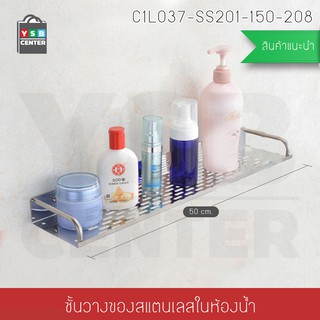 ชั้นวางของในห้องน้ำ 2in1 ไม่เจาะผนัง 1ชั้น สแตนเลส 50 cm. รุ่น C1L037-SS201-150-208