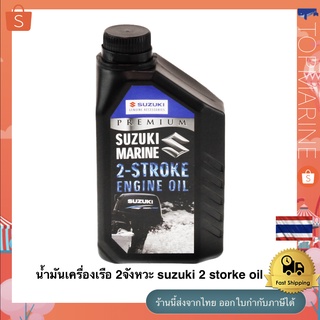 น้ำมันเครื่องเรือ 2จังหวะ suzuki 2 storke oil