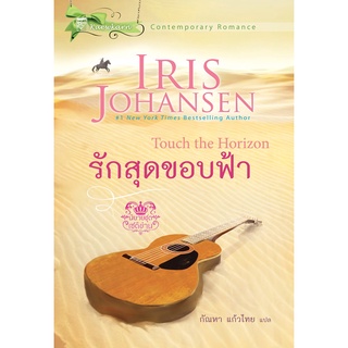 รักสุดขอบฟ้า นิยายชุดเซดิข่าน เล่ม 4