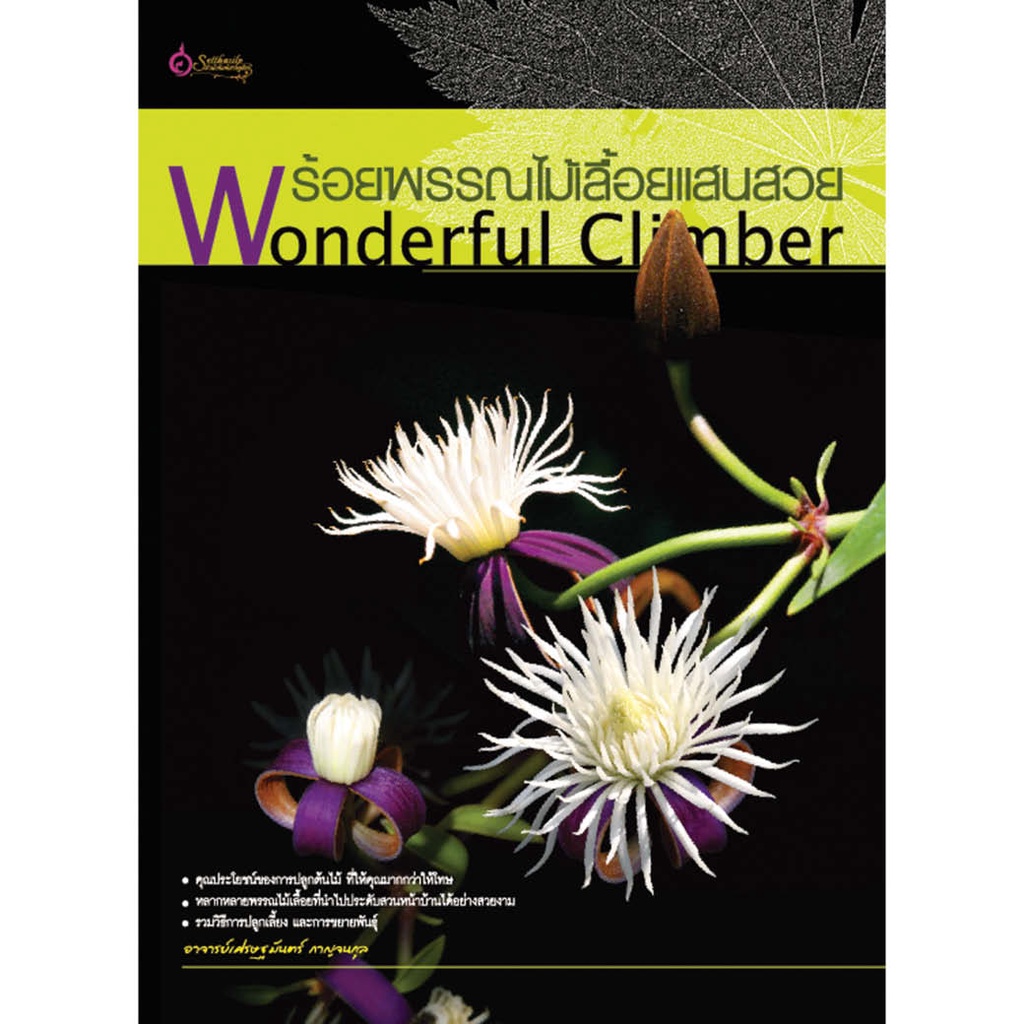 หนังสือ ร้อยพรรณไม้เลื้อยแสนสวย ผู้เขียน: เศรษฐมันตร์ กาญจนกุล สำนักพิมพ์ เศรษฐศิลป์ พรรณไม้ ต้นไม้ ปลูกต้นไม้ ไม้เลื่อย
