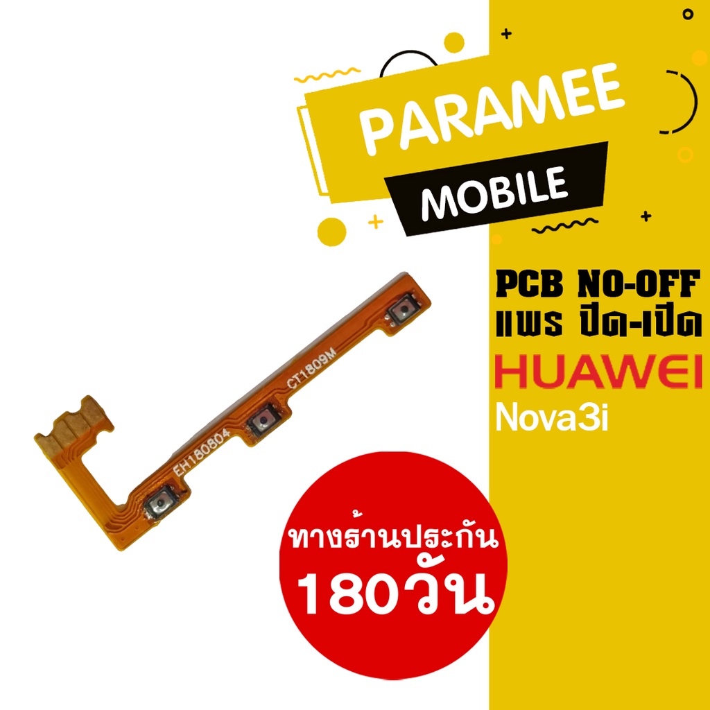แพรปิด/เปิด Huawei Nova3i PCB on-off   Huawei Nova3i