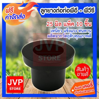 **ส่งฟรี**ลูกยางต่อท่อพีอี-พีวีซี PE-PVC ลูกยางกันน้ำรั่วขนาด 25 mm 10 ชิ้น คุ้มค่า