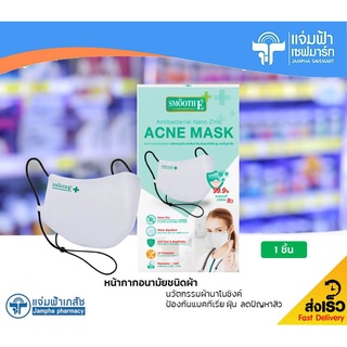 Smooth E Antibacterial Nano Zinc ACNE MASK สมูท อี หน้ากากอนามัยชนิดผ้า ป้องกันแบคทีเรีย ฝุ่น ลดปัญหาสิว