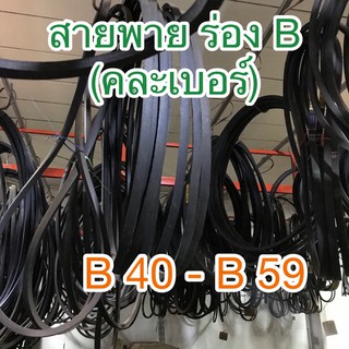 สายพานร่องB#คละเบอร์B40-B59