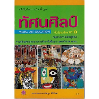 หนังสือเรียน ทัศนศิลป์ ม.1 องค์การค้า/85.-/9789740162582