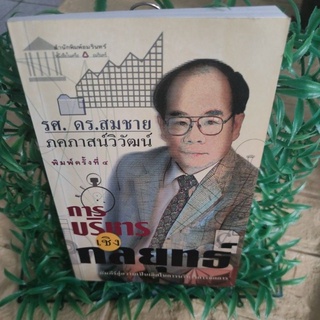 การบริหารเชิงกลยุทธ์ ผู้เขียน  รศ.ดร.สมชาย ภคภาสน์วิวัฒน์  