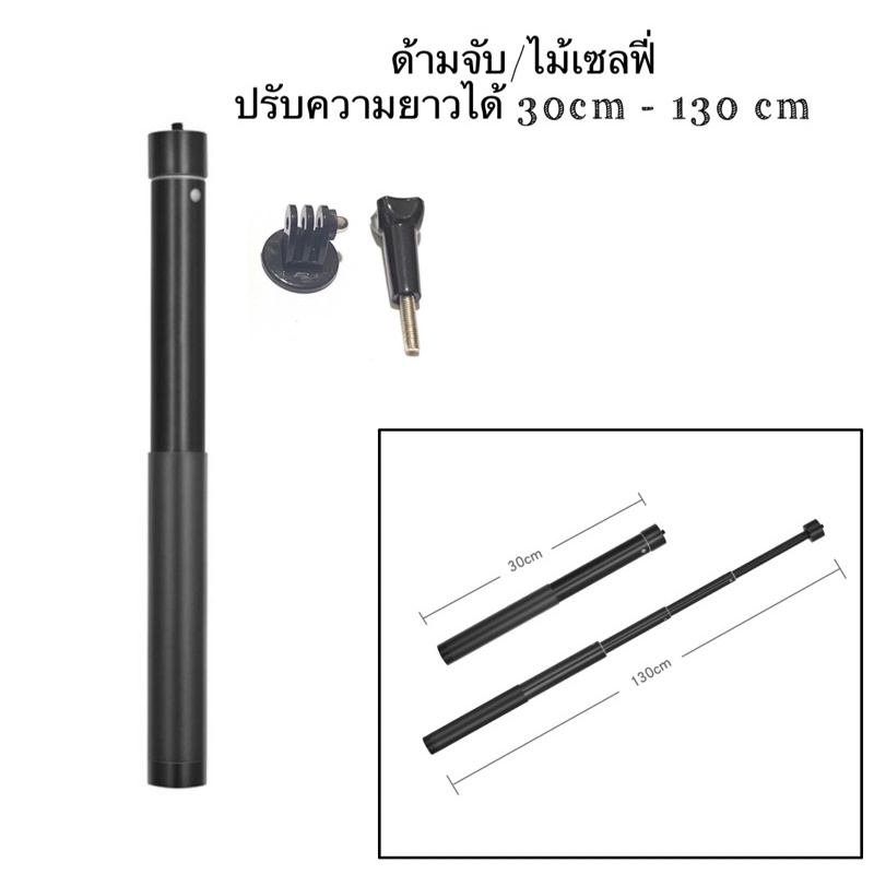 ไม้เซลฟี่ ด้ามจับ ปรับความยาวได้ 30-130 cm พร้อมตัวแปลงใส่กล้องแอคชั่น 1.3m Extension Pole