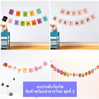 พร้อมส่งจากไทย: ธงประดับวันเกิด Happy Birthday (ชุดที่ 2)