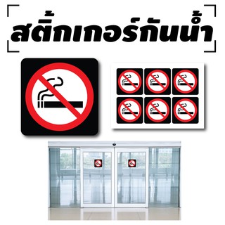 สติ้กเกอร์กันน้้ำ ติดประตู,ผนัง,กำแพง (ห้ามสูบ) 6 ดวง [รหัส A-0061]