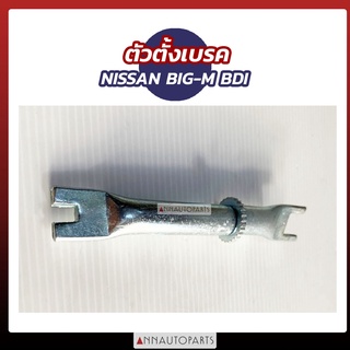 ตัวตั้งเบรค NISSAN BIG-M BDI นิสสัน บีดีไอ