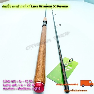 คันเบ็ดตกปลา คันสปิ๋ว หมาป่ากราไฟท์ Line Winder X Power line wt. 6-12 lb