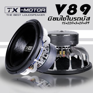 TX-MOTOR Subwoofer ลำโพงซับเบส 15นิ้ว แม่เหล็ก220v89A รุ่นดังระดับประเทศ รับประกันงานตลอดการใช้งาน (ตามเงื่อนไขที่กำหนด)