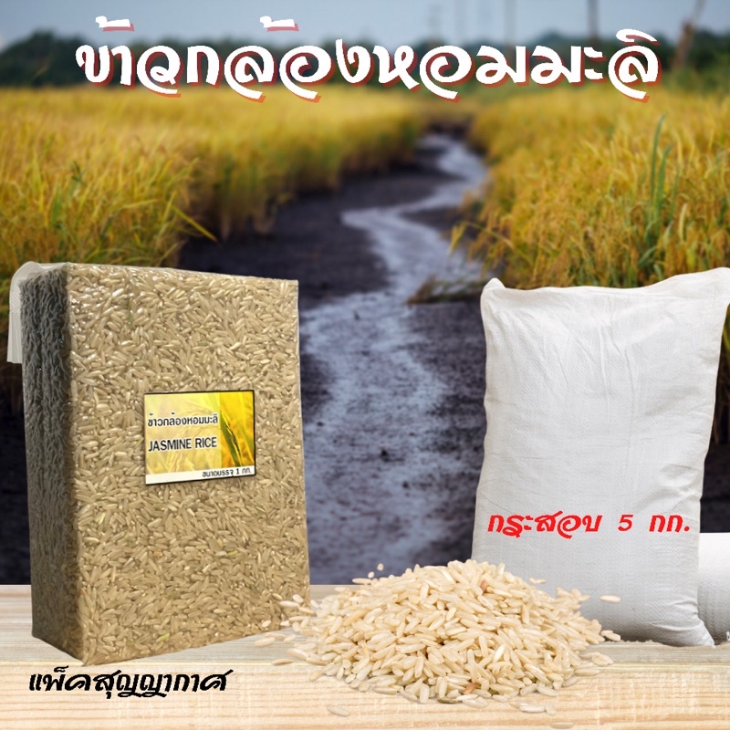 ข้าวกล้องหอมมะลิใหม่ อินทรีย์ ปลอดสาร แพ็คสุญญากาศ 1 กก.