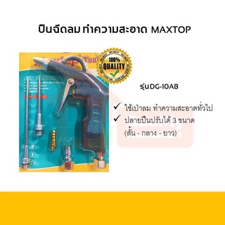 ปืนฉีดลม ทำความสะอาดอเนกประสงค์ MAXTOP Tools รุ่น DG-10AB