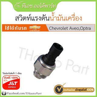 ส่งฟรี***[ศูนย์]]สวิตท์แรงดันน้ำมันเครื่อง-Chevrolet Aveo, Optra