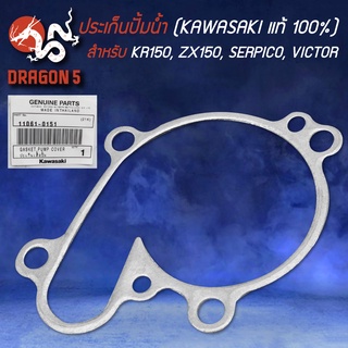 ประเก็นเสื้อปั้มน้ำ,ปะเก็นปั้มน้ำKR KAWASAKI แท้ห้าง 100%,ประเก็น, สำหรับKR150,ZX150,SERPICO,VICTOR