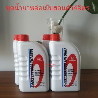 น้ำยาหล่อเย็นฮอนด้าLong life Coolant Type2แท้ศูนย์ ชุด4ลิตร,5ลิตร