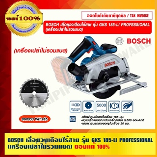 BOSCH เลื่อยวงเดือนไร้สาย รุ่น GKS 185-LI PROFESSIONAL(เครื่องเปล่าไม่รวมแบต) ของแท้ 100% ร้านเป็นตัวแทนจำหน่าย