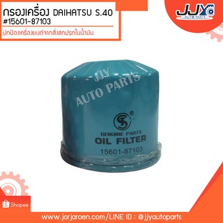 กรองเครื่อง DAIHATSU S.40, ตุ๊กตุ๊ก #15601-87103 ดักจับสิ่งสกปรกที่เป็นอันตรายกับชื้นส่วนของเครื่อง