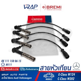 ⭐ BENZ ⭐ สายหัวเทียน BREMI | เบนซ์ เครื่อง M111 รุ่น E-Class W124 C-Class W202 C200 C220 | เบอร์ 227 | OE 111 150 06 15