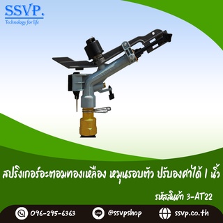 สปริงเกอร์อะตอมทองเหลือง หมุนรอบตัวเกลียวใน (ปรับองศาได้) ขนาด 1" รหัสสินค้า 3-AT22 บรรจุ 1 ตัว