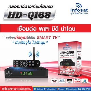 กล่องรับสัญญาณ Infosat รุ่นHD-Q168 ดูยูปได้