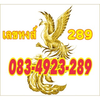 เบอร์หงส์289 เบอร์มงคลแห่งอำนาจบารมีและเงินทอง