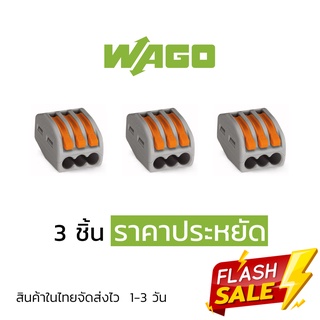 ตัวต่อสายไฟ WAGO แบบ 3 ช่อง 3 ชิ้นรุ่นแรก ราคาประหยัด