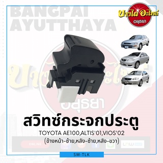 สวิทซ์กระจกประตู/สวิทซ์กระจกไฟฟ้า VIOS ปี 02-06, ALTIS ปี 01-07, AE100, COMMUTER (KDH22), {ข้างหน้า-ซ้าย, หลัง-ซ้าย-ขวา}