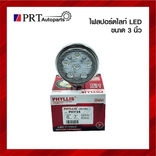 PHYLLIS ไฟสปอร์ตไลท์ LED 6 เม็ด แสงสีขาวขนาด 3 นิ้ว ติดรถยนต์ 12V-24V พร้อมขายึด ราคาดวงละ