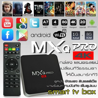 ราคากล่องทีวีกับจอแสดงผล TV Box MXQ5G ProSmart Box Android 9 Quad Core 64bit 1GB/8GBกล่องแอนดรอยน์ สมาร์ท ทีวี ทำทีวีธรรมดา