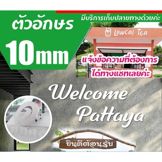 ตัวอักษรพลาสวูดสีขาว หนา 10 มิล มีแบบให้เลือกหลายแบบ  ตามใจลูกค้าเลยจ้า